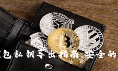 狗狗币钱包私钥导出指南：安全的操作步骤