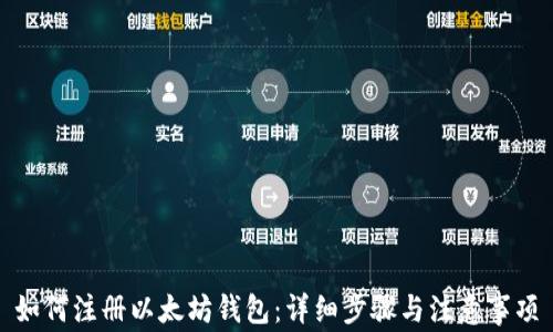 
如何注册以太坊钱包：详细步骤与注意事项
