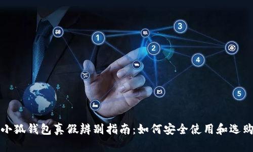 小狐钱包真假辨别指南：如何安全使用和选购
