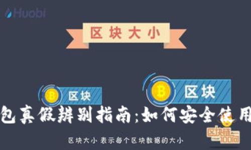 小狐钱包真假辨别指南：如何安全使用和选购
