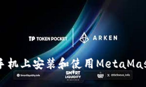 如何在安卓手机上安装和使用MetaMask: 新手指南