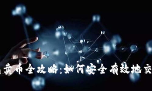比特钱包卖币全攻略：如何安全有效地交易比特币
