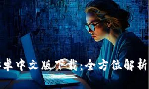 小狐钱包安卓中文版下载：全方位解析及使用攻略