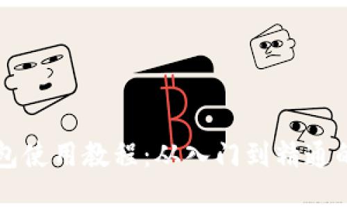 以太坊钱包使用教程：从入门到精通的视频指南