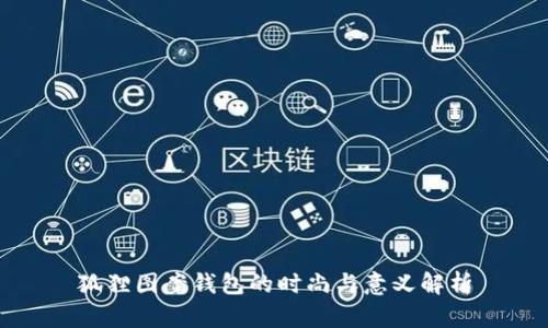 狐狸图案钱包的时尚与意义解析