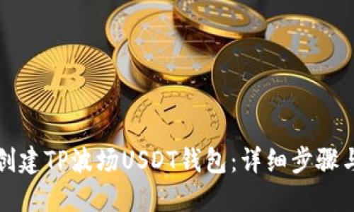 如何创建TP波场USDT钱包：详细步骤与指南