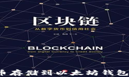 
如何将其他代币存储到以太坊钱包地址？完整指南