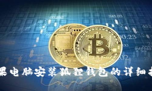 苹果电脑安装狐狸钱包的详细指南