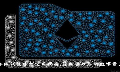 小狐钱包中文使用指南：轻松管理您的数字资产
