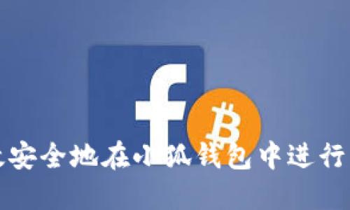 如何高效安全地在小狐钱包中进行转入操作