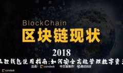 狐狸钱包使用指南：如何
