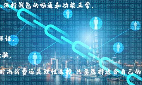 biao ti时尚与实用兼具的女金狐狸皮夹钱包：购物必备之选/biao ti
女皮夹,金狐狸钱包,时尚皮夹,钱包推荐/guanjianci

在现代社会，钱包不仅仅是一个存放现金和卡片的工具，它更是一个时尚配饰，代表着持有者的品味与个性。尤其是女性钱包，种类繁多，风格各异，金狐狸这一品牌凭借其独特的设计和优质的用料，在市场上受到了广大女性消费者的青睐。今天，我们将详细探讨女金狐狸皮夹钱包的市场定位、设计特点、选购建议及其搭配技巧，并回答常见的四个相关问题，帮助消费者更好地了解和选择适合自己的皮夹钱包。

一、女金狐狸皮夹钱包的市场定位
金狐狸作为一个知名的品牌，在皮夹钱包市场上有着固定的消费群体。它的目标消费者主要是注重品质与时尚的女性。这一品牌的设计理念在于通过创新与传统工艺的结合，制造出既时尚又实用的产品。作为一个针对年轻女性的品牌，金狐狸的钱包强调个性表达与功能性，满足女性在不同场合下的需求。
金狐狸的皮夹钱包通常采用优质皮革制成，结合流行元素和简约设计，适合各种风格的女性。不论是日常休闲还是正式场合，金狐狸钱包都能为穿着者增添一份优雅与自信。在产品线上，金狐狸还会根据时节更替推出不同系列，以保持品牌的新鲜感和吸引力。

二、金狐狸皮夹钱包的设计特点
金狐狸皮夹钱包在设计上始终保持了一种简约而不简单的风格，细节处的精致处理让这款钱包显得更加高档。首先，金狐狸的皮夹钱包通常选用柔软的优质牛皮，手感细腻，耐磨性强，极大地增加了钱包的使用寿命。此外，这种优质材料也使得钱包具有很好的外观和触感，给人一种奢华的享受。
从颜色上来看，金狐狸的皮夹钱包有多种选择，包括经典黑、优雅棕、时尚红等，以适应不同消费者的喜好和风格需求。在款式设计上，钱包的内部结构合理，常常设有多个卡位和一个大钞位，可以轻松收纳信用卡、身份证、现金等物品。此外，不同系列的钱包也会融合一些时下流行的元素，比如流苏、印花等，使得整个钱包更具活力和个性。

三、选购金狐狸皮夹钱包的建议
在选购金狐狸的皮夹钱包时，首先要考虑自己的使用需求。比如，日常出行可能需要一个容量较大的钱包，以便放置各种卡片和现金；而在某些正式场合，可能更倾向于选择小巧精致的手拿包。
其次，要注意钱包的质量。购买时可以详细检查钱包的做工，查看缝线是否整齐，皮质是否结实，以及各个口袋的设计是否合理。同时，尽量选择在正规渠道购买，确保产品的质量保证和售后服务。
最后，根据个人的风格和色调选择合适的颜色和款式。金狐狸提供了丰富的选择，消费者可以根据自己的穿衣风格去挑选，与整体造型相协调。

四、女金狐狸皮夹钱包的搭配技巧
金狐狸的皮夹钱包因其简约时尚的设计，使得其非常容易与各种服装搭配。在日常的休闲风格中，可以将一款经典黑色的钱包与牛仔裤和T恤搭配，这样的组合既休闲又不失优雅。而在正式场合中，选择一款红色的金狐狸钱包与小黑裙搭配，无疑会为你的整体造型增添亮点。
此外，针对不同季节的搭配，春夏季节可以选择一些轻盈的颜色如粉色、蓝色等，与轻便的衣物相呼应，而在秋冬季节则可以考虑深色系的钱包与厚重的外套搭配，形成强烈的反差，凸显时尚感。

问题解答

问题一：金狐狸皮夹钱包与其他品牌相比有哪些优势？
金狐狸皮夹钱包在市场中的竞争中，以其独特的设计理念和优质的材料脱颖而出。首先，其独特的品牌定位让它在女性钱包市场中找到了合适的消费群体，能够根据女性的需求设计出既美观又实用的产品。这与一些强调时尚但忽略实用性的品牌形成鲜明对比。
其次，金狐狸在材料选择上非常谨慎，通常选用高质量的皮革，确保产品的耐用性和舒适性。这也是许多低价品牌无法比拟的。此外，金狐狸也非常注重产品的设计细节，像是内层的卡位设计、钱包的拉链质量等方面，都经过精心打磨。
最后，品牌的售后服务也是一大优势，金狐狸会为消费者提供良好的售后服务，确保购物后的体验更加优质和愉快。这种以消费者为导向的品牌策略，使其在众多钱包品牌中占据了上风。

问题二：金狐狸皮夹钱包适合哪些年龄段的女性？
金狐狸的皮夹钱包因其多样的款式和丰富的色彩，适合广泛的年龄段女性。对于年轻女性，金狐狸会推出一些时尚而具有青春气息的设计，例如亮色系或梦幻的图案，能够满足年轻消费者对时尚的追求。
而对于中年女性，金狐狸则更倾向于推出经典、优雅的款式，如深色调的简约设计，能够与职业装等正式服装形成良好的搭配。这类钱包强调精致的做工和高档的材质，更能体现中年女性的生活品味。
总体而言，金狐狸的设计理念考虑到了不同年龄段女性的需求，无论是年轻的职场新人还是成熟女性，都可以在这里找到适合自己的皮夹钱包。同时，品牌也会不定期推出面向不同群体的特别系列，进一步扩大了其受众基础。

问题三：如何保养金狐狸皮夹钱包以延长使用寿命？
正确的保养是延长金狐狸皮夹钱包使用寿命的关键。首先，定期清洁是必须的，可以使用专门的皮革护理剂和软布，轻轻擦拭钱包表面，去除污垢和痕迹。在每次使用后，尽量将钱包放在通风良好的地方，避免潮湿或阳光直射，从而防止皮革发霉和变色。
其次，定期给钱包涂抹皮革保养油，保持皮质的柔软度和光泽感。同时，避免将钱包放置在过于拥挤的包包中，容易导致形状变形和外观受损。使用时尽量保持适度，不要塞入过多物品，保持钱包的畅通和功能正常。
最后，尽量避免钱包接触水分，如果出现溅水等情况，应立即用干布吸干，避免皮革受潮。如果钱包上出现较深的划痕，建议找到专业的皮革护理人员进行修复。

问题四：在购买金狐狸皮夹钱包时需要注意哪些陷阱？
在购买金狐狸皮夹钱包时，消费者需保持警惕，以防上当受骗。首先，消费者应该在正规的渠道和授权的商店进行购买，避免在不明网站或二手市场上购买，以确保产品的正品和质量保证。
其次，要仔细检查钱包的细节，包括缝线、拉链等部位的质量。避免选择缝制不良或有明显瑕疵的商品。同时，在选购时也应关注价格，过于低廉的价格往往意味着质量的妥协。
最后，了解金狐狸的品牌文化和产品线，在选购前先进行相关的市场调研。通过对比多个款式和价格，不仅能帮助消费者找到适合的产品，还能够确保他们不被虚假的广告和促销所欺骗。

通过以上对女金狐狸皮夹钱包的详细介绍以及相关问题的解答，我们希望能够为消费者提供更全面、专业的信息，帮助大家在选购和使用金狐狸钱包时做出更加明智的决策。无论是时尚消费还是理性选择，只要选择适合自己的产品，就一定能为日常生活增添一份色彩与便捷。