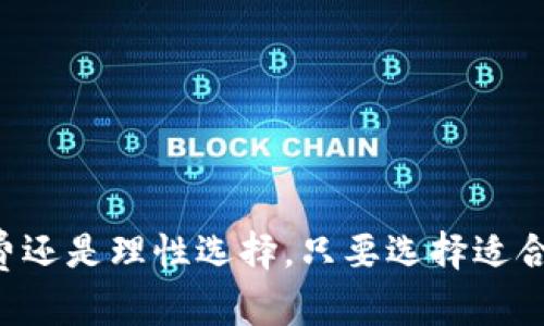 biao ti时尚与实用兼具的女金狐狸皮夹钱包：购物必备之选/biao ti
女皮夹,金狐狸钱包,时尚皮夹,钱包推荐/guanjianci

在现代社会，钱包不仅仅是一个存放现金和卡片的工具，它更是一个时尚配饰，代表着持有者的品味与个性。尤其是女性钱包，种类繁多，风格各异，金狐狸这一品牌凭借其独特的设计和优质的用料，在市场上受到了广大女性消费者的青睐。今天，我们将详细探讨女金狐狸皮夹钱包的市场定位、设计特点、选购建议及其搭配技巧，并回答常见的四个相关问题，帮助消费者更好地了解和选择适合自己的皮夹钱包。

一、女金狐狸皮夹钱包的市场定位
金狐狸作为一个知名的品牌，在皮夹钱包市场上有着固定的消费群体。它的目标消费者主要是注重品质与时尚的女性。这一品牌的设计理念在于通过创新与传统工艺的结合，制造出既时尚又实用的产品。作为一个针对年轻女性的品牌，金狐狸的钱包强调个性表达与功能性，满足女性在不同场合下的需求。
金狐狸的皮夹钱包通常采用优质皮革制成，结合流行元素和简约设计，适合各种风格的女性。不论是日常休闲还是正式场合，金狐狸钱包都能为穿着者增添一份优雅与自信。在产品线上，金狐狸还会根据时节更替推出不同系列，以保持品牌的新鲜感和吸引力。

二、金狐狸皮夹钱包的设计特点
金狐狸皮夹钱包在设计上始终保持了一种简约而不简单的风格，细节处的精致处理让这款钱包显得更加高档。首先，金狐狸的皮夹钱包通常选用柔软的优质牛皮，手感细腻，耐磨性强，极大地增加了钱包的使用寿命。此外，这种优质材料也使得钱包具有很好的外观和触感，给人一种奢华的享受。
从颜色上来看，金狐狸的皮夹钱包有多种选择，包括经典黑、优雅棕、时尚红等，以适应不同消费者的喜好和风格需求。在款式设计上，钱包的内部结构合理，常常设有多个卡位和一个大钞位，可以轻松收纳信用卡、身份证、现金等物品。此外，不同系列的钱包也会融合一些时下流行的元素，比如流苏、印花等，使得整个钱包更具活力和个性。

三、选购金狐狸皮夹钱包的建议
在选购金狐狸的皮夹钱包时，首先要考虑自己的使用需求。比如，日常出行可能需要一个容量较大的钱包，以便放置各种卡片和现金；而在某些正式场合，可能更倾向于选择小巧精致的手拿包。
其次，要注意钱包的质量。购买时可以详细检查钱包的做工，查看缝线是否整齐，皮质是否结实，以及各个口袋的设计是否合理。同时，尽量选择在正规渠道购买，确保产品的质量保证和售后服务。
最后，根据个人的风格和色调选择合适的颜色和款式。金狐狸提供了丰富的选择，消费者可以根据自己的穿衣风格去挑选，与整体造型相协调。

四、女金狐狸皮夹钱包的搭配技巧
金狐狸的皮夹钱包因其简约时尚的设计，使得其非常容易与各种服装搭配。在日常的休闲风格中，可以将一款经典黑色的钱包与牛仔裤和T恤搭配，这样的组合既休闲又不失优雅。而在正式场合中，选择一款红色的金狐狸钱包与小黑裙搭配，无疑会为你的整体造型增添亮点。
此外，针对不同季节的搭配，春夏季节可以选择一些轻盈的颜色如粉色、蓝色等，与轻便的衣物相呼应，而在秋冬季节则可以考虑深色系的钱包与厚重的外套搭配，形成强烈的反差，凸显时尚感。

问题解答

问题一：金狐狸皮夹钱包与其他品牌相比有哪些优势？
金狐狸皮夹钱包在市场中的竞争中，以其独特的设计理念和优质的材料脱颖而出。首先，其独特的品牌定位让它在女性钱包市场中找到了合适的消费群体，能够根据女性的需求设计出既美观又实用的产品。这与一些强调时尚但忽略实用性的品牌形成鲜明对比。
其次，金狐狸在材料选择上非常谨慎，通常选用高质量的皮革，确保产品的耐用性和舒适性。这也是许多低价品牌无法比拟的。此外，金狐狸也非常注重产品的设计细节，像是内层的卡位设计、钱包的拉链质量等方面，都经过精心打磨。
最后，品牌的售后服务也是一大优势，金狐狸会为消费者提供良好的售后服务，确保购物后的体验更加优质和愉快。这种以消费者为导向的品牌策略，使其在众多钱包品牌中占据了上风。

问题二：金狐狸皮夹钱包适合哪些年龄段的女性？
金狐狸的皮夹钱包因其多样的款式和丰富的色彩，适合广泛的年龄段女性。对于年轻女性，金狐狸会推出一些时尚而具有青春气息的设计，例如亮色系或梦幻的图案，能够满足年轻消费者对时尚的追求。
而对于中年女性，金狐狸则更倾向于推出经典、优雅的款式，如深色调的简约设计，能够与职业装等正式服装形成良好的搭配。这类钱包强调精致的做工和高档的材质，更能体现中年女性的生活品味。
总体而言，金狐狸的设计理念考虑到了不同年龄段女性的需求，无论是年轻的职场新人还是成熟女性，都可以在这里找到适合自己的皮夹钱包。同时，品牌也会不定期推出面向不同群体的特别系列，进一步扩大了其受众基础。

问题三：如何保养金狐狸皮夹钱包以延长使用寿命？
正确的保养是延长金狐狸皮夹钱包使用寿命的关键。首先，定期清洁是必须的，可以使用专门的皮革护理剂和软布，轻轻擦拭钱包表面，去除污垢和痕迹。在每次使用后，尽量将钱包放在通风良好的地方，避免潮湿或阳光直射，从而防止皮革发霉和变色。
其次，定期给钱包涂抹皮革保养油，保持皮质的柔软度和光泽感。同时，避免将钱包放置在过于拥挤的包包中，容易导致形状变形和外观受损。使用时尽量保持适度，不要塞入过多物品，保持钱包的畅通和功能正常。
最后，尽量避免钱包接触水分，如果出现溅水等情况，应立即用干布吸干，避免皮革受潮。如果钱包上出现较深的划痕，建议找到专业的皮革护理人员进行修复。

问题四：在购买金狐狸皮夹钱包时需要注意哪些陷阱？
在购买金狐狸皮夹钱包时，消费者需保持警惕，以防上当受骗。首先，消费者应该在正规的渠道和授权的商店进行购买，避免在不明网站或二手市场上购买，以确保产品的正品和质量保证。
其次，要仔细检查钱包的细节，包括缝线、拉链等部位的质量。避免选择缝制不良或有明显瑕疵的商品。同时，在选购时也应关注价格，过于低廉的价格往往意味着质量的妥协。
最后，了解金狐狸的品牌文化和产品线，在选购前先进行相关的市场调研。通过对比多个款式和价格，不仅能帮助消费者找到适合的产品，还能够确保他们不被虚假的广告和促销所欺骗。

通过以上对女金狐狸皮夹钱包的详细介绍以及相关问题的解答，我们希望能够为消费者提供更全面、专业的信息，帮助大家在选购和使用金狐狸钱包时做出更加明智的决策。无论是时尚消费还是理性选择，只要选择适合自己的产品，就一定能为日常生活增添一份色彩与便捷。