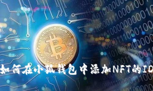、如何在小狐钱包中添加NFT的ID？