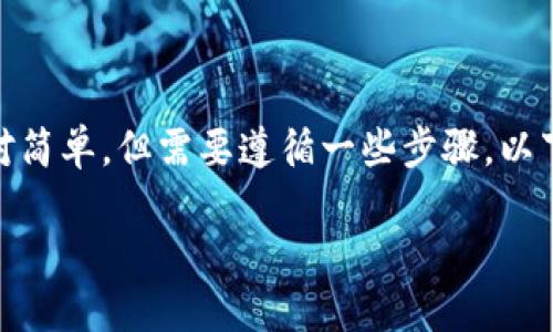 在钱包里购买SHIB（Shiba Inu）代币的过程相对简单，但需要遵循一些步骤。以下是一个完整的指南，帮助您通过钱包购买SHIB。

如何在钱包里购买SHIB代币？