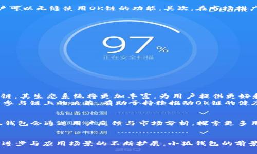 biao ti/biao ti小狐钱包携手OK链：数字资产管理新纪元/biao ti

小狐钱包, OK链, 数字资产管理, 区块链/guanjianci

引言
随着区块链技术的迅速发展，数字资产的管理与交易方式也在不断创新。其中，小狐钱包作为一款受到广泛欢迎的数字钱包，正在积极探索与各大区块链平台的深度合作。最近，小狐钱包成功导入了OK链，这为用户提供了更多便捷、安全的数字资产管理方案。本文将深入探讨小狐钱包如何导入OK链，以及这一举措对用户的影响和未来的发展前景。

一、小狐钱包的背景及特点
小狐钱包是一款聚焦于用户体验的数字资产管理工具，凭借其友好的界面和强大的功能，赢得了众多用户的信赖。该钱包支持多种主流数字货币，用户可以通过它轻松进行资产的存储、转账和交易。小狐钱包的主要特点包括：
ul
  listrong安全性：/strong小狐钱包采用多重加密机制，保障用户的数字资产安全。/li
  listrong易用性：/strong简洁直观的操作界面，适合各类用户，尤其是区块链新手。/li
  listrong多链支持：/strong兼容多种区块链网络，满足不同用户的需求。/li
  listrong实时更新：/strong定期更新钱包版本，及时整合最新的区块链技术。/li
/ul

二OK链的概述
OK链是由OKEx团队推出的一条公链，旨在为全球区块链项目提供底层基础设施。该链具有高效的交易速度和较低的手续费，适用于大规模的商用应用。OK链的核心特点包括：
ul
  listrong高吞吐量：/strongOK链能够支持每秒数千笔交易，大大提高了交易效率。/li
  listrong开放性：/strong任何开发者均可在OK链上发布自己的智能合约及DApp，推动生态系统的繁荣。/li
  listrong低成本：/strong交易成本低于许多主流链，为用户节省了资金。/li
  listrong安全性：/strong通过分布式共识机制确保网络的安全性和稳定性。/li
/ul

三、小狐钱包导入OK链的意义
小狐钱包导入OK链，标志着其在数字资产管理领域的一次重大升级。这一举措不仅能够提升用户的使用体验，还有助于小狐钱包在激烈的市场竞争中站稳脚跟。具体而言，小狐钱包导入OK链的意义主要体现在以下几个方面：
ul
  listrong资产多样化：/strong用户可以在小狐钱包中管理多种基于OK链的资产，满足不同投资需求。/li
  listrong提升交易效率：/strongOK链的高吞吐量特性，能够使用户的交易更为高效，减少等待时间。/li
  listrong降低交易成本：/strong通过OK链的低手续费特性，用户在进行交易时能够节省更多的资金。/li
  listrong生态扩展：/strong小狐钱包的引入使得OK链的社区用户范围扩大，推动双方的生态发展。/li
/ul

四、如何在小狐钱包中使用OK链
对于用户来说，明确如何在小狐钱包中使用OK链至关重要。以下是用户在小狐钱包中使用OK链的基本步骤：
ol
  listrong下载并安装小狐钱包：/strong用户可以在官方网站或者应用商店找到小狐钱包进行下载。/li
  listrong注册并创建账户：/strong通过电子邮箱或者手机号注册账号，并设置安全密码和备份信息。/li
  listrong导入OK链资产：/strong在钱包内选择OK链相关功能，按照提示导入资产，包括转账、接收等。/li
  listrong交易和管理资产：/strong可以使用功能进行交易、增加币种、查看交易记录等。/li
/ol

常见问题解答

问题一：小狐钱包与OK链的合作是怎样实现的？
小狐钱包与OK链的合作经历了多个阶段。首先是技术层面的对接，小狐钱包的开发团队与OK链的技术团队就接口与协议进行了深入交流，确保双方系统的兼容性。此外，经过多轮测试与反馈，最终实现了用户可以无缝使用OK链的功能。其次，在市场推广阶段，小狐钱包通过多种营销策略，包括社区活动、线上宣传等方式，向用户普及OK链的相关知识，以提升用户对这一功能的接受度和使用率。
这次合作不仅是小狐钱包提升自身竞争力的重要举措，也是OK链实现生态建设和用户扩展的好机会。双方的优势互补，能够更好地服务于目标用户群体。

问题二：用户在使用小狐钱包导入OK链时需要注意哪些事项？
在使用小狐钱包导入OK链资产时，用户需要注意以下几点：
ul
  listrong安全性：/strong确保使用官方版本的小狐钱包，避免使用盗版或者未授权的版本。此外，用户在进行交易时要保护好自己的私钥和助记词，防止被盗。/li
  listrong了解费用：/strong在链上操作时需留意交易费用，尤其是在网络高峰时期费用可能会增加，用户在转账前需要确认手续费。/li
  listrong信息同步：/strong确保钱包软件是最新版本，以保证使用OK链相关功能时的流畅性和安全性。/li
  listrong社区支援：/strong若用户在使用过程中遇到问题，可以寻求小狐钱包官方或社区的帮助，确保问题能够及时解决。/li
/ul

问题三：OK链的未来发展前景如何？
OK链作为一条快速发展的公链，有着广泛的应用前景。首先，OK链在处理交易速度和低手续费方面的优势，使其在传统金融场景和新型区块链应用中都具备很高的竞争力。此外，随着越来越多的DApp进入OK链，其生态系统将更加丰富，为用户提供更好和更多的服务。
此外，在合规方面，OK链也在积极向各国监管机构寻求指导，努力使其平台更加符合全球各地的监管要求。这将大大提高用户对于OK链的信任度。同时，OK链的社区治理机制得到了越来越多的关注，用户可以参与链上的决策，有助于持续推动OK链的健康发展。

问题四：小狐钱包未来计划如何与更多区块链平台合作？
鉴于小狐钱包在导入OK链后的成功经验，未来，小狐钱包计划积极探索与更多区块链平台的合作。首先，他们将继续与各大公链团队沟通，了解对方的技术需求和市场前景，针对性的制定合作方案。其次，小狐钱包会通过用户反馈与市场分析，探索更多用户需求，进一步产品功能，吸引更多区块链项目进驻。最后，小狐钱包希望通过与各类区块链项目的合作，构建一个开放而多样化的数字资产生态系统，让用户能够自由地在多种区块链之间流转和管理资产。

结语
小狐钱包导入OK链是一项具有深远意义的战略举措，不仅丰富了用户的资产管理工具，为数字资产的安全存储与交易提供了更多可能性，更为双方的生态发展开辟了新的路径。未来，随着区块链技术的不断进步与应用场景的不断扩展，小狐钱包的前景将更加广阔。我们期待看到这款数字钱包在未来的表现与创新。
