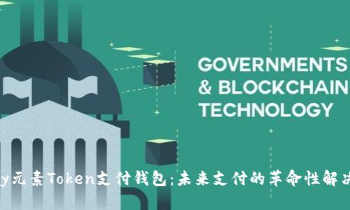 ETPay元素Token支付钱包：未来支付的革命性解决方案
