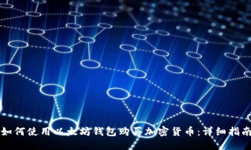 如何使用以太坊钱包购买加密货币：详细指南
