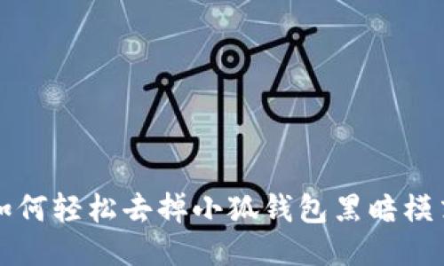 如何轻松去掉小狐钱包黑暗模式