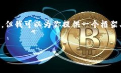 由于字数限制，我无法一