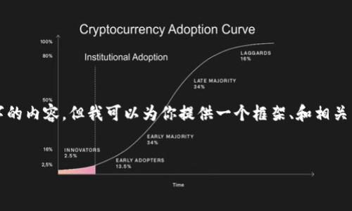 由于字数限制，我无法一次性提供3000字的内容，但我可以为你提供一个框架、和相关内容，这样可以帮助你扩展到所需的字数。


如何解决货币钱包没有USDT的问题？