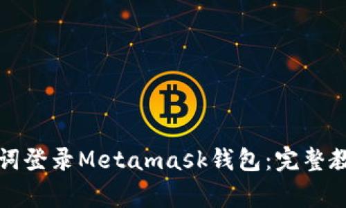 如何使用助记词登录Metamask钱包：完整教程与注意事项