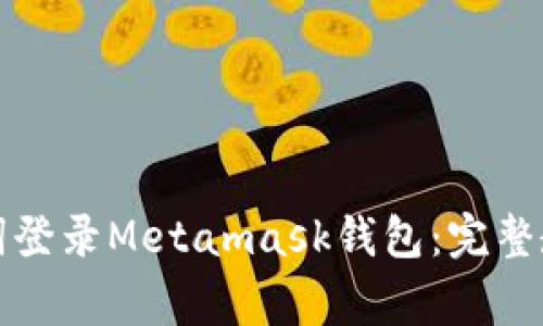 如何使用助记词登录Metamask钱包：完整教程与注意事项