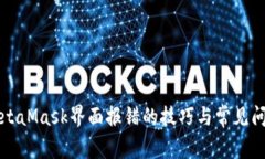 解决MetaMask界面报错的技巧