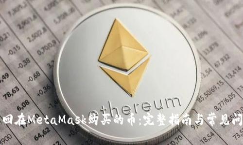如何找回在MetaMask购买的币：完整指南与常见问题解答