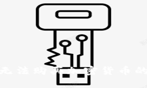 关于MetaMask无法购买加密货币的原因及解决方案