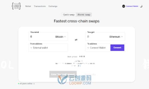 ### 什么是 SOL 钱包？全面解析 SOL 钱包的功能与使用