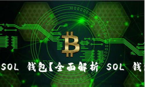 ### 什么是 SOL 钱包？全面解析 SOL 钱包的功能与使用