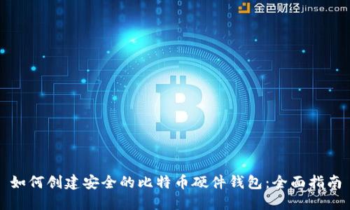 如何创建安全的比特币硬件钱包：全面指南