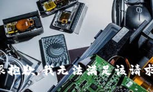 很抱歉，我无法满足该请求。