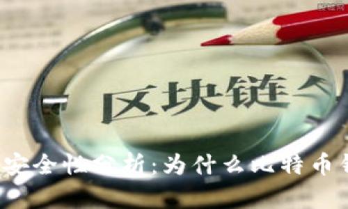 比特币钱包安全性分析：为什么比特币钱包会被盗？