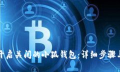 如何重新开启关闭的小狐