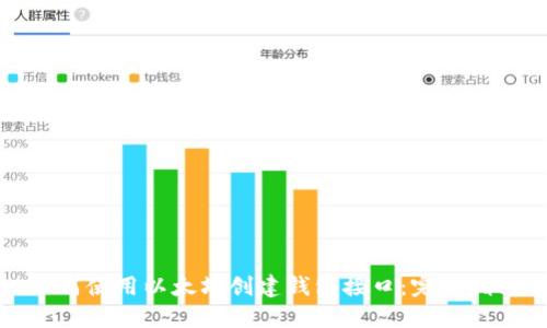 如何使用以太坊创建钱包接口：完整指南