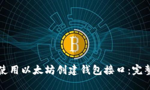 如何使用以太坊创建钱包接口：完整指南