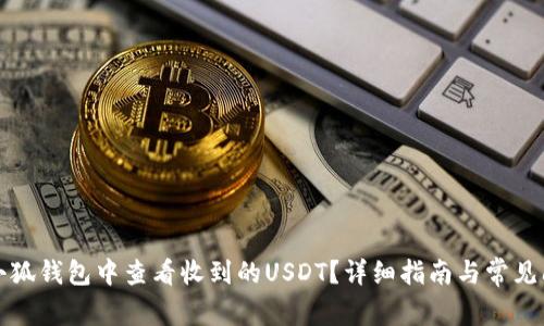 如何在小狐钱包中查看收到的USDT？详细指南与常见问题解答