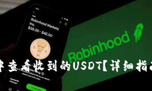如何在小狐钱包中查看收到的USDT？详细指南与常见问题解答