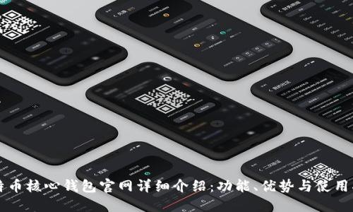 比特币核心钱包官网详细介绍：功能、优势与使用指南