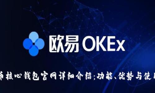 比特币核心钱包官网详细介绍：功能、优势与使用指南