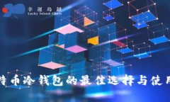: 比特币冷钱包的最佳选择