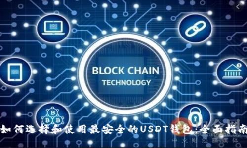 如何选择和使用最安全的USDT钱包：全面指南