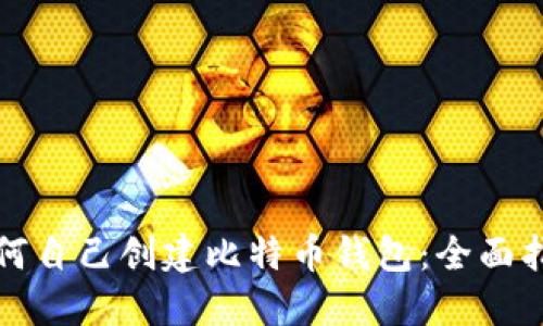 如何自己创建比特币钱包：全面指南
