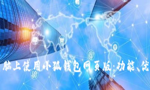 如何在苹果电脑上使用小狐钱包网页版：功能、优势及使用指南
