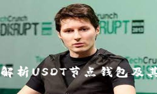 全面解析USDT节点钱包及其应用