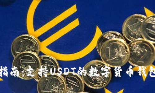 最全指南：支持USDT的数字货币钱包推荐