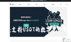 最全指南：支持USDT的数字