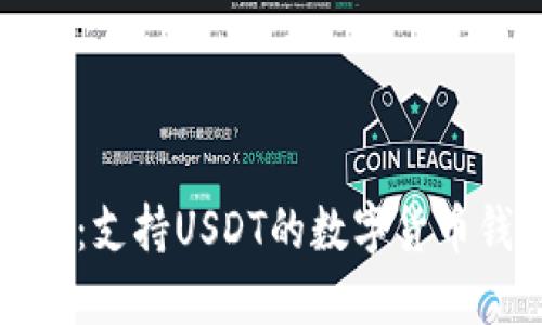 最全指南：支持USDT的数字货币钱包推荐